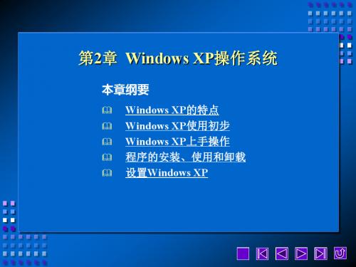 002第2章  Windows XP操作系统