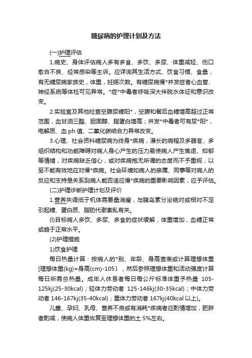 糖尿病的护理计划及方法