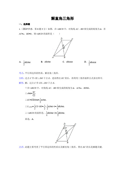 2014年全国中考数学试题分类汇编29 解直角三角形(含解析)