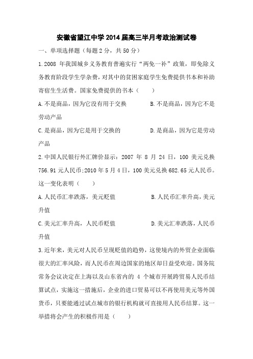 安徽望江中学2014高三第一次半月考-政治.