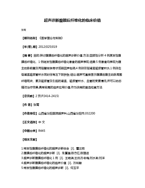 超声诊断腹膜后纤维化的临床价值