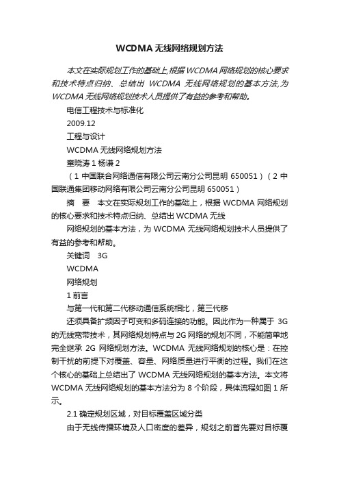 WCDMA无线网络规划方法