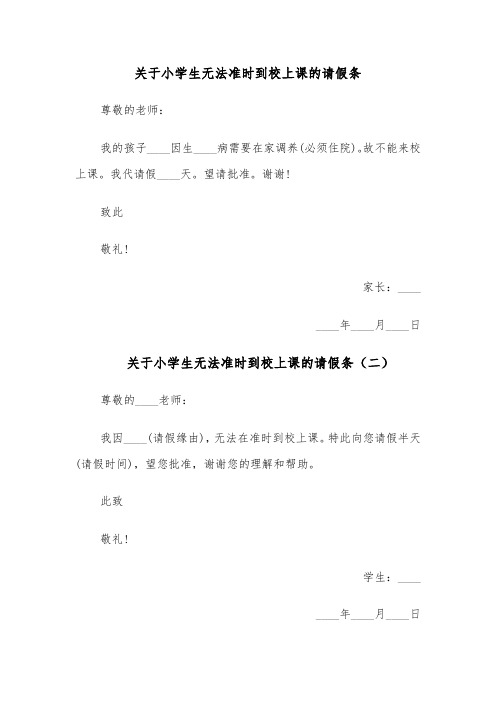 关于小学生无法准时到校上课的请假条(四篇)