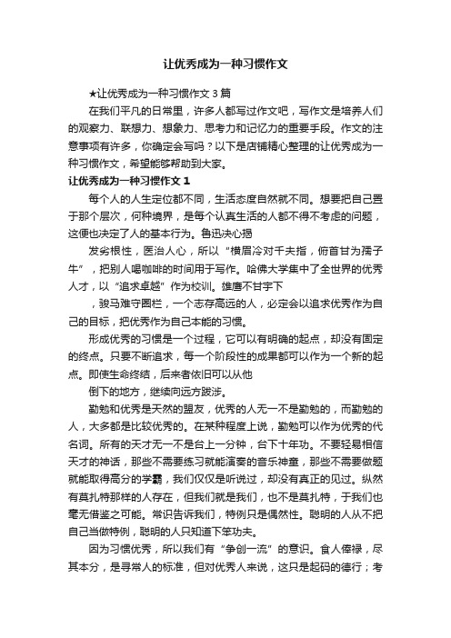 让优秀成为一种习惯作文