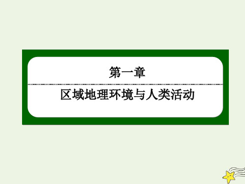 2021年高中地理第一章区域地理环境与人类活动3区域发展差异课件湘教版必修3