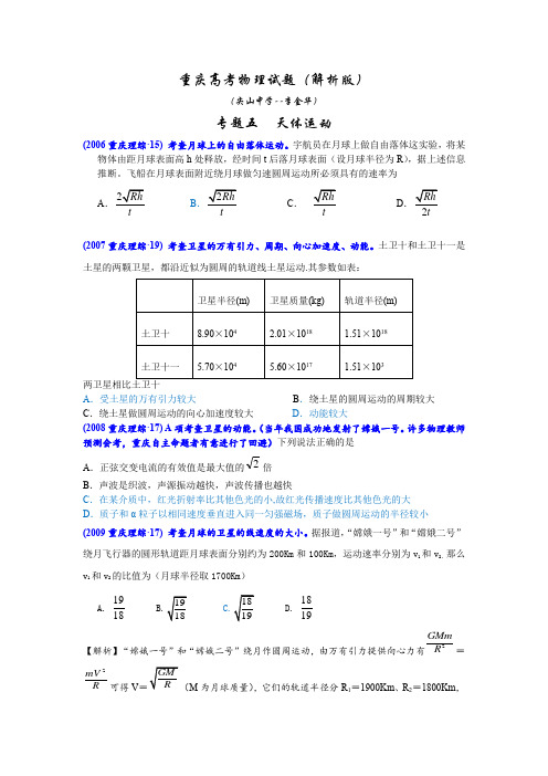 重庆高考物理试题汇编(天体运动)