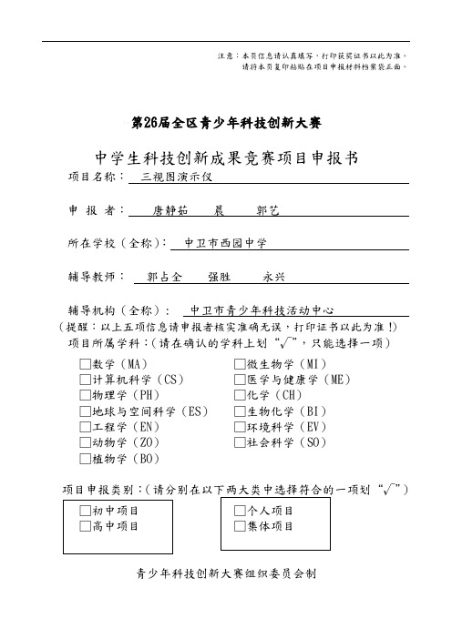 中学生科技创新成果竞赛项目申报书范本