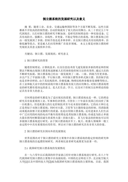 倒立摆系统的发展研究以及意义