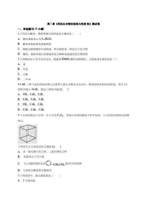 2020—2021学年鲁科版高中化学有机化学基础第1章《有机化合物的结构与性质 烃》测试卷