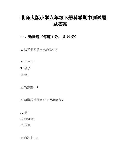 北师大版小学六年级下册科学期中测试题及答案