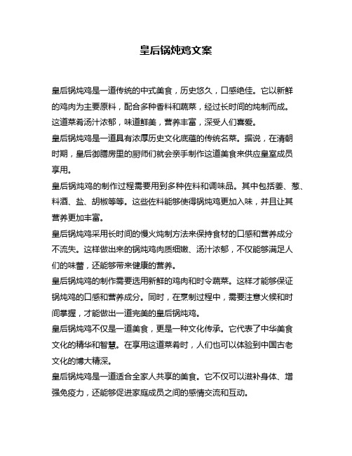 皇后锅炖鸡文案