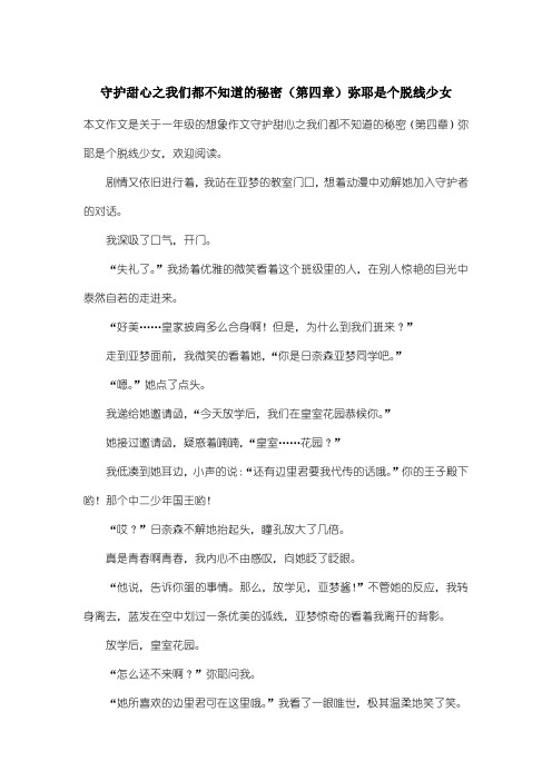 小学一年级想象作文:守护甜心之我们都不知道的秘密(第四章)弥耶是个脱线少女