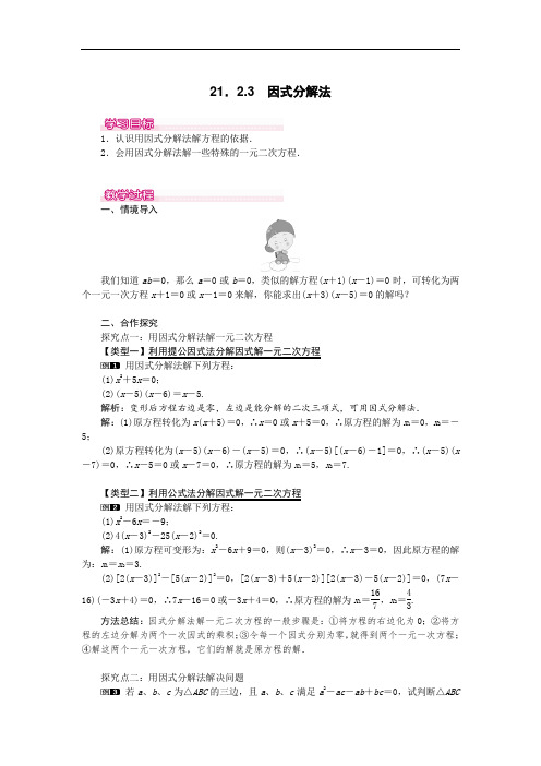 255.九年级新人教版数学上册21.2.3 因式分解法1-教案