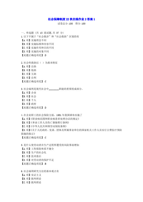 东北师范-社会保障制度22秋学期在线作业2-[学习资料]-答案1