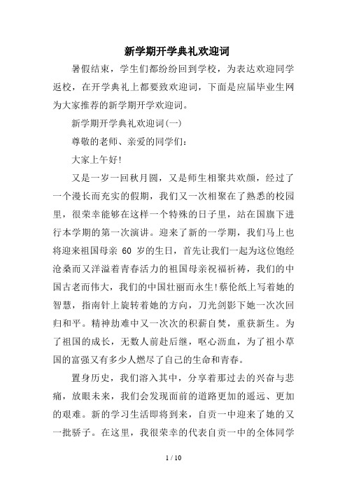 新学期开学典礼欢迎词