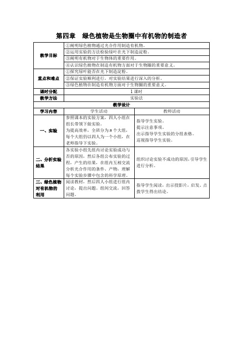 第四章绿色植物是生物圈中有机物的制造者(七年级上册生物教案-人教版)