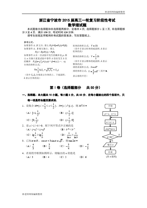 数学理卷·2015届浙江省宁波市高三一轮复习11月阶段性考试(2014.11)