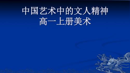 广东美术教育出版社高一上册美术《中国艺术中的文人精神》课件