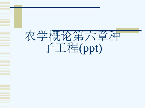 农学概论第六章种子工程(ppt)