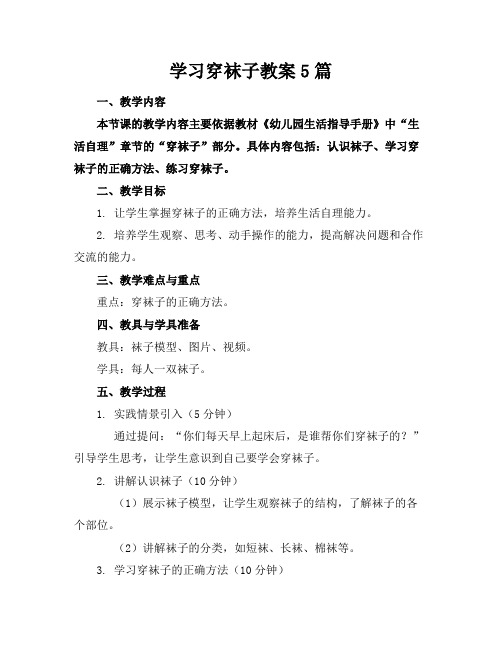 学习穿袜子教案5篇