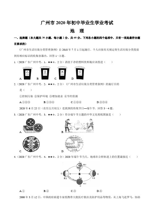 广东省广州市2020年地理中考试题(含答案解析)