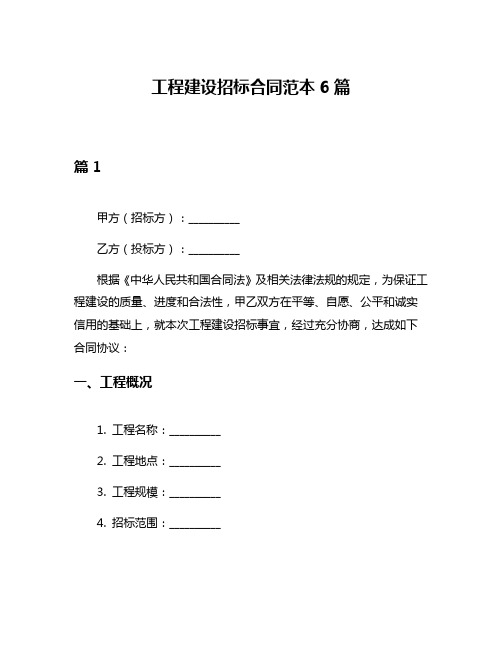 工程建设招标合同范本6篇