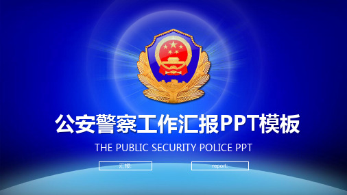 蓝色公安警察PPT模板