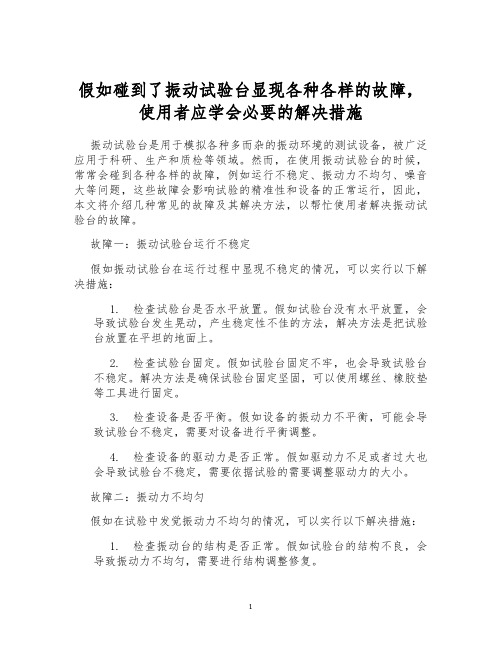 假如碰到了振动试验台显现各种各样的故障,使用者应学会必要的解决措施