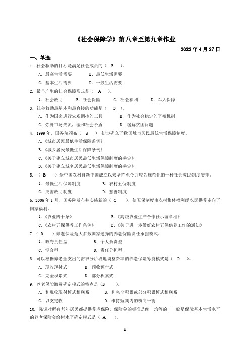 11秋社会保障学第八章至第九章作业