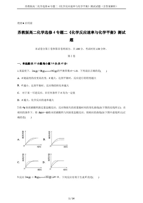 苏教版高二化学选修4专题二《化学反应速率与化学平衡》测试试题(含答案解析)