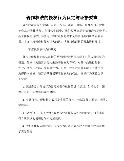 著作权法的侵权行为认定与证据要求