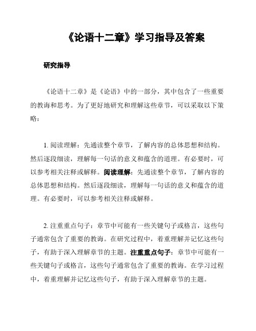 《论语十二章》学习指导及答案