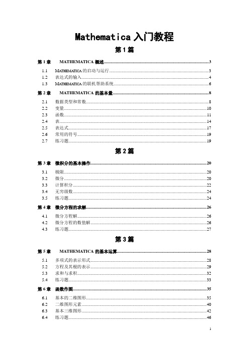 (完整版)Mathematica入门教程含习题与答案