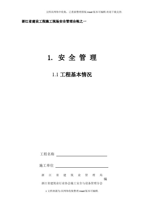 浙江省建设工程施工现场安全管理台帐(新版)