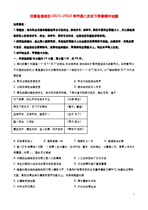 云南省昆明市2021-2022学年高二历史下学期期中试题(原卷版)