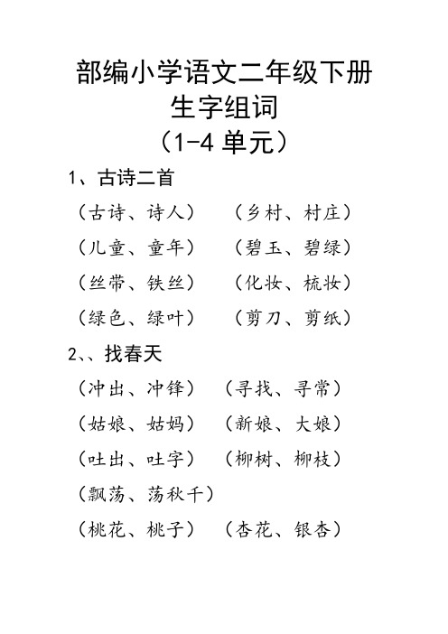 部编小学语文二年级下册生字组词(1至4单元)