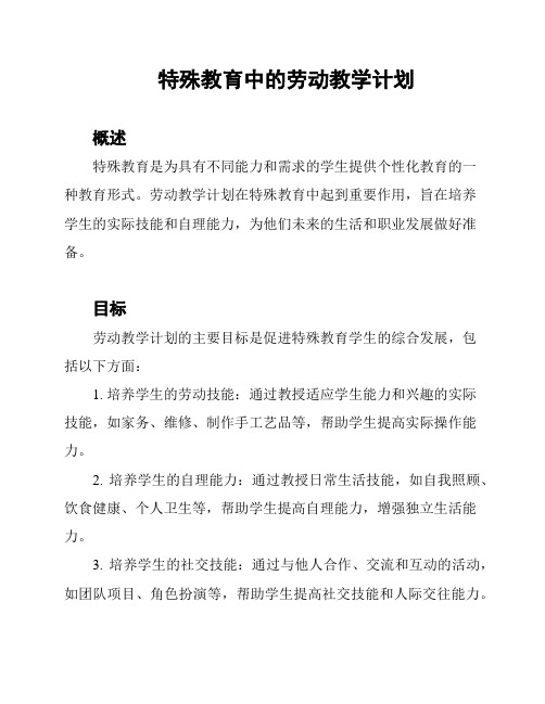 特殊教育中的劳动教学计划