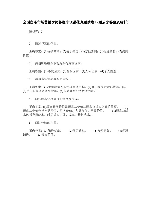 全国自考市场营销学简答题专项强化真题试卷1(题后含答案及解析)