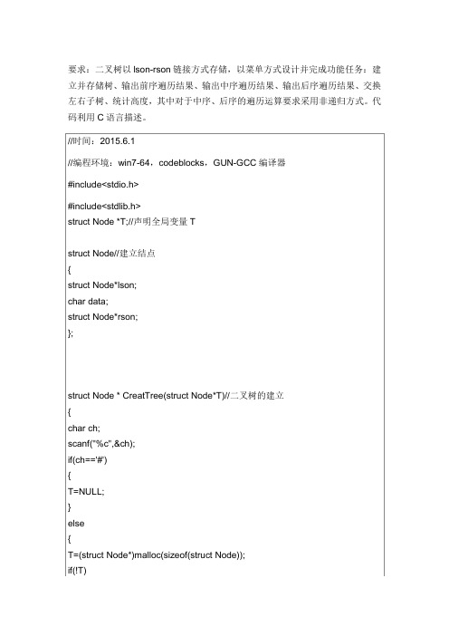 兰州大学数据结构中二叉树的的存储、遍历、交换子树、统计二叉树的深度