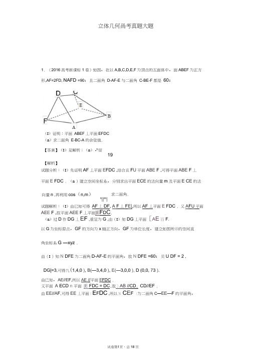 立体几何高考真题大题