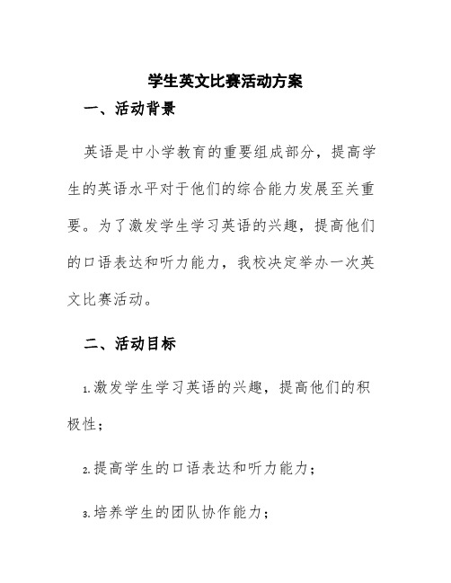 学生英文比赛活动方案