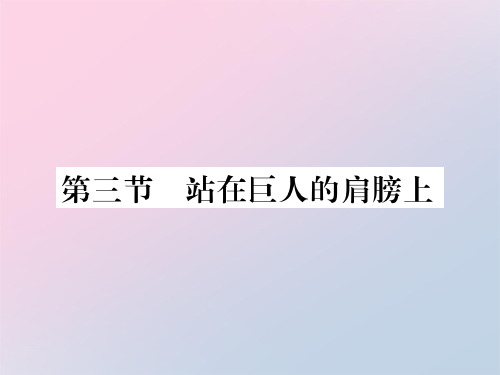 第一章 第三节 站在巨人的肩膀上—2020秋沪科版八年级物理上册课堂作业课件