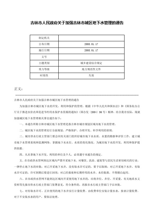 吉林市人民政府关于加强吉林市城区地下水管理的通告-