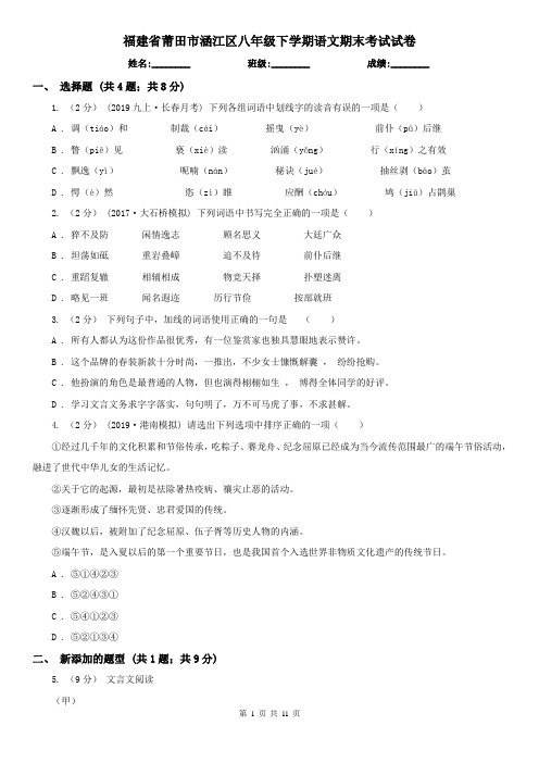 福建省莆田市涵江区八年级下学期语文期末考试试卷