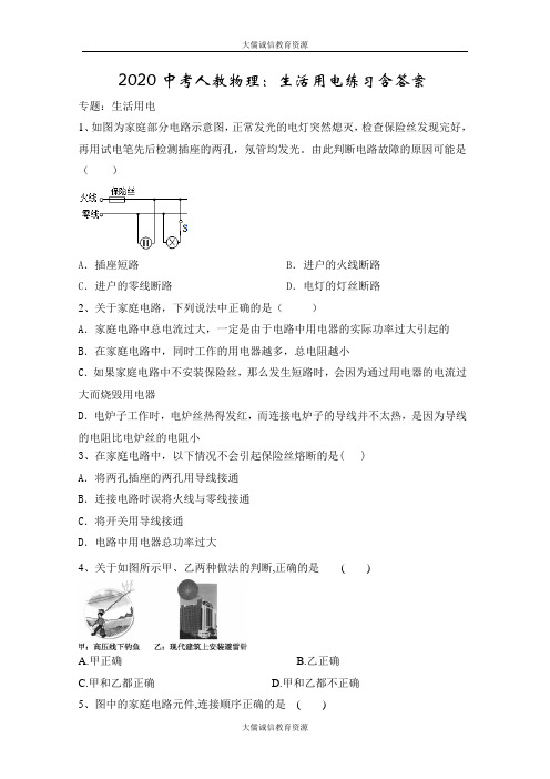 2020中考 物理复习：生活用电练习含答案