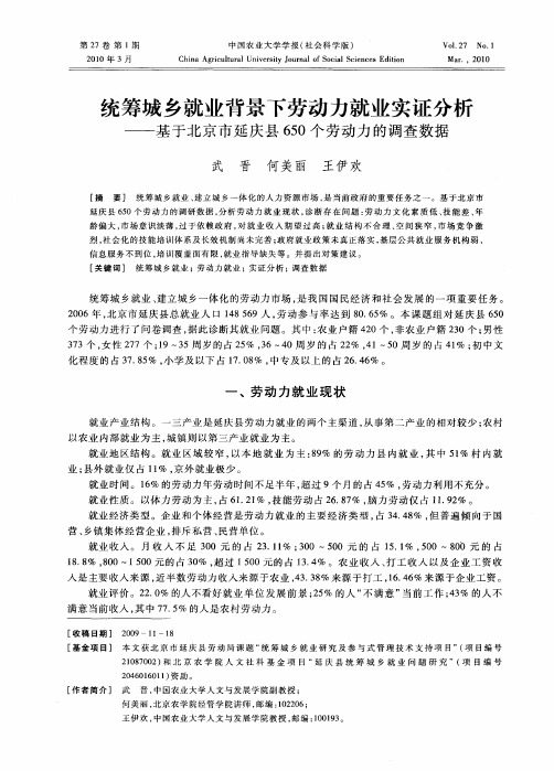 统筹城乡就业背景下劳动力就业实证分析——基于北京市延庆县650个劳动力的调查数据