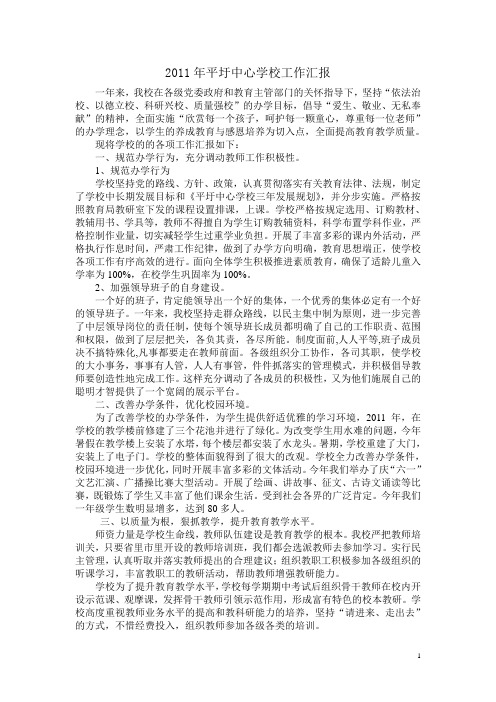 2011年学校汇报材料文档 (2)