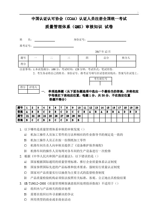 2017年度12月质量审核学习知识笔试练习进步题及其标准参考答案