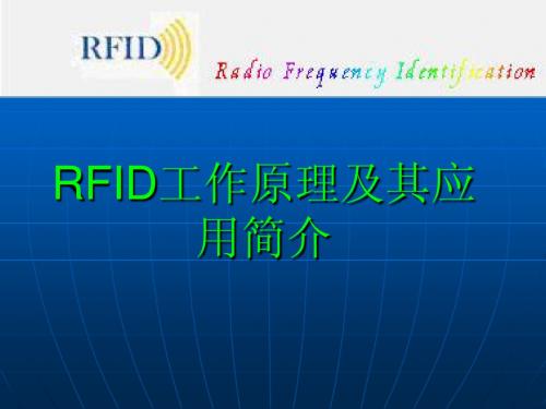 RFID工作原理及其应用简介