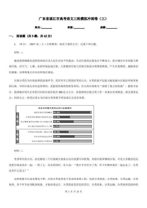 广东省湛江市高考语文三轮模拟冲刺卷(三)